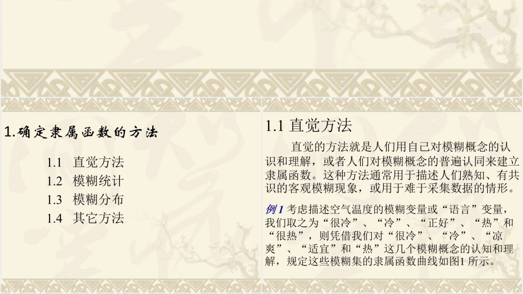 模糊数学隶属函数的确定PPT课件 模糊数学隶属函数的确定PPT课件