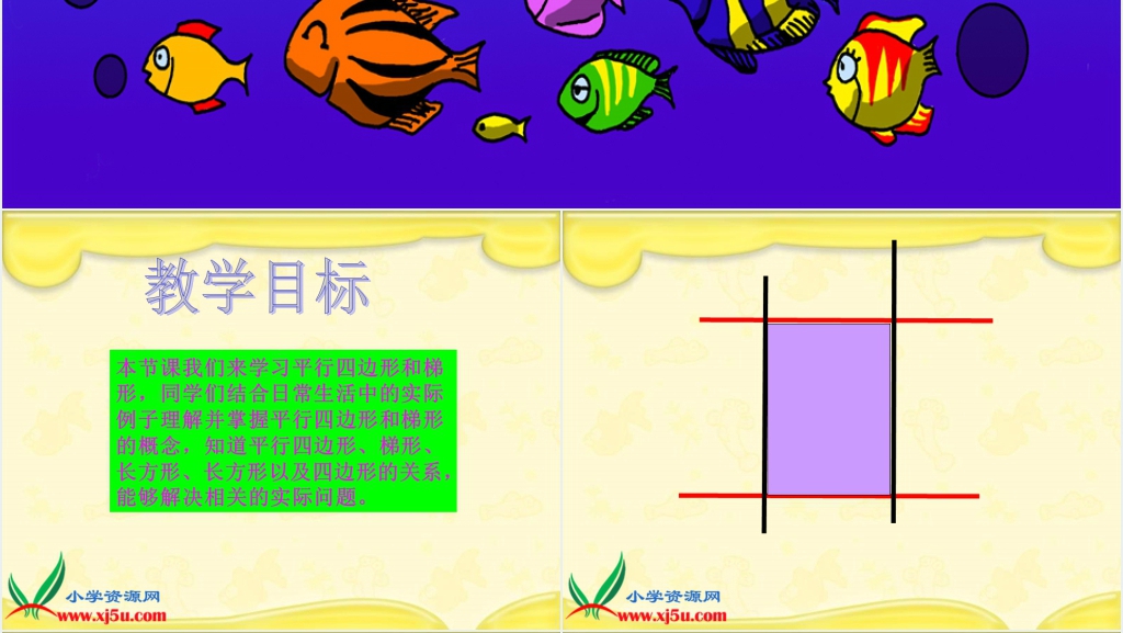 人教新课标四年级数学上册《平行四边形和梯形 9》PPT课件 人教新课标四年级数学上册《平行四边形和梯形 9》PPT课件