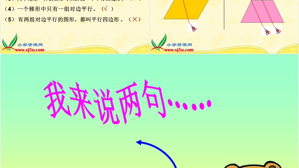 人教新课标四年级数学上册《平行四边形和梯形 9》PPT课件 人教新课标四年级数学上册《平行四边形和梯形 9》PPT课件
