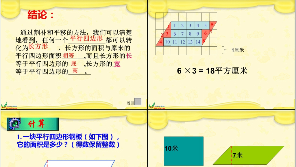 人教新课标五年级数学上册《平行四边形面积的计算 1》PPT课件 人教新课标五年级数学上册《平行四边形面积的计算 1》PPT课件