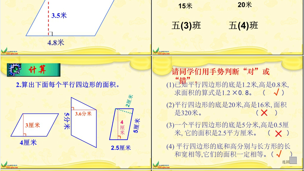 人教新课标五年级数学上册《平行四边形面积的计算 1》PPT课件 人教新课标五年级数学上册《平行四边形面积的计算 1》PPT课件