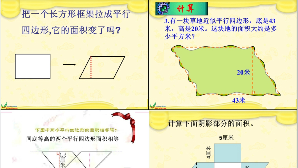 人教新课标五年级数学上册《平行四边形面积的计算 1》PPT课件 人教新课标五年级数学上册《平行四边形面积的计算 1》PPT课件