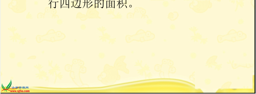 人教新课标五年级数学上册《平行四边形面积的计算 1》PPT课件 人教新课标五年级数学上册《平行四边形面积的计算 1》PPT课件