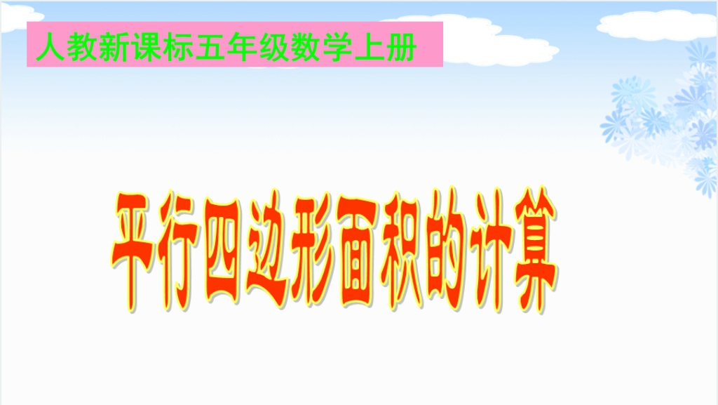 人教新课标五年级数学上册《平行四边形面积的计算 6》PPT课件截图