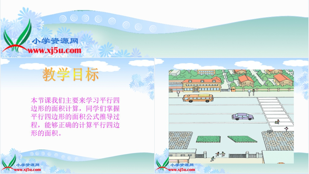 人教新课标五年级数学上册《平行四边形面积的计算 6》PPT课件 人教新课标五年级数学上册《平行四边形面积的计算 6》PPT课件