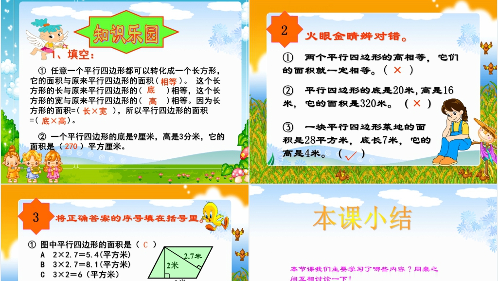 人教新课标五年级数学上册《平行四边形面积的计算 6》PPT课件 人教新课标五年级数学上册《平行四边形面积的计算 6》PPT课件