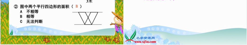 人教新课标五年级数学上册《平行四边形面积的计算 6》PPT课件 人教新课标五年级数学上册《平行四边形面积的计算 6》PPT课件