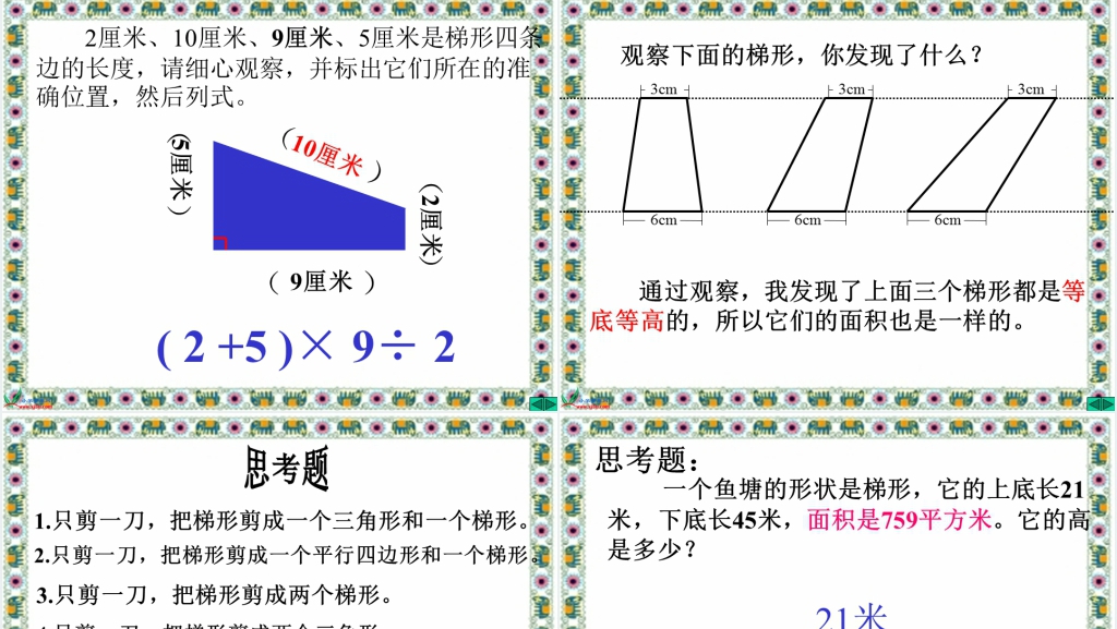 《梯形的面积》教学设计PPT课件 《梯形的面积》教学设计PPT课件
