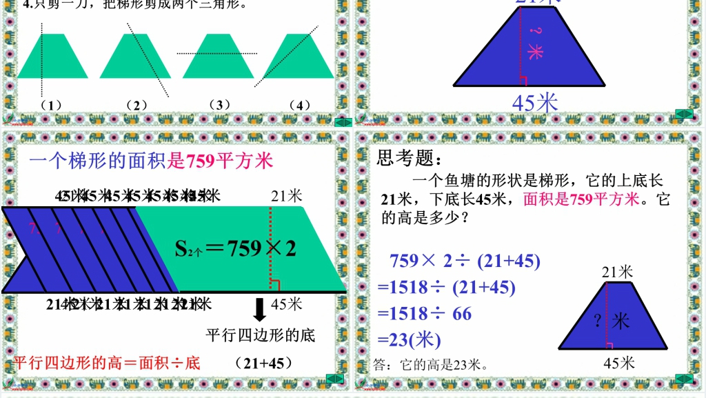 《梯形的面积》教学设计PPT课件 《梯形的面积》教学设计PPT课件