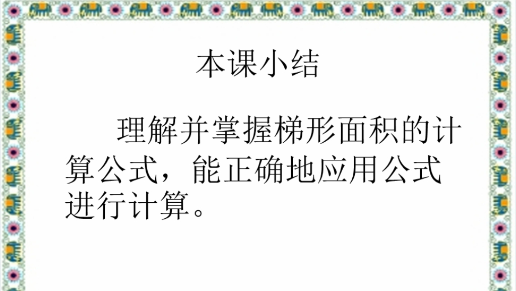 《梯形的面积》教学设计PPT课件 《梯形的面积》教学设计PPT课件