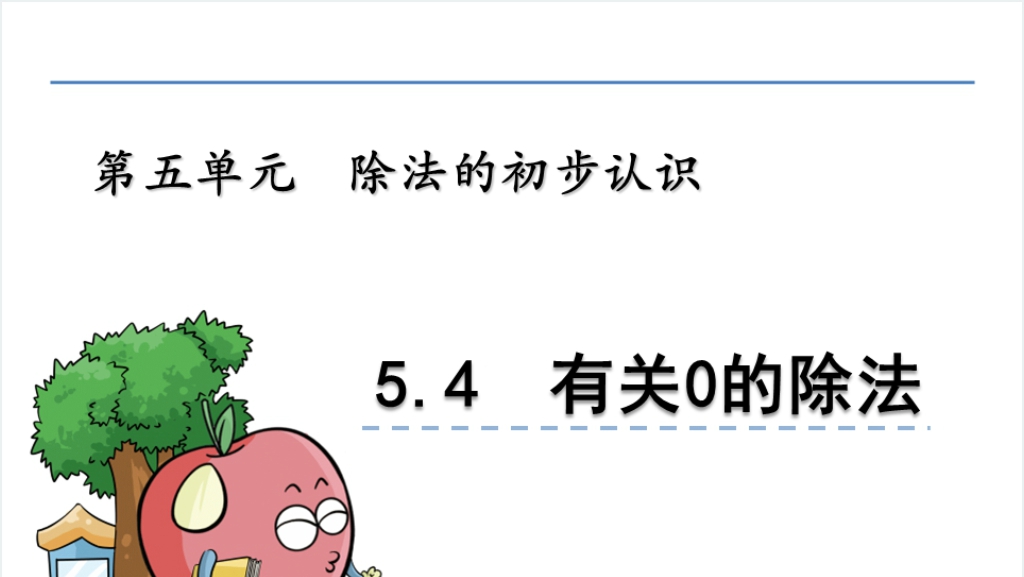 二年级数学除法的初步认识5.4有关0的除法PPT课件截图