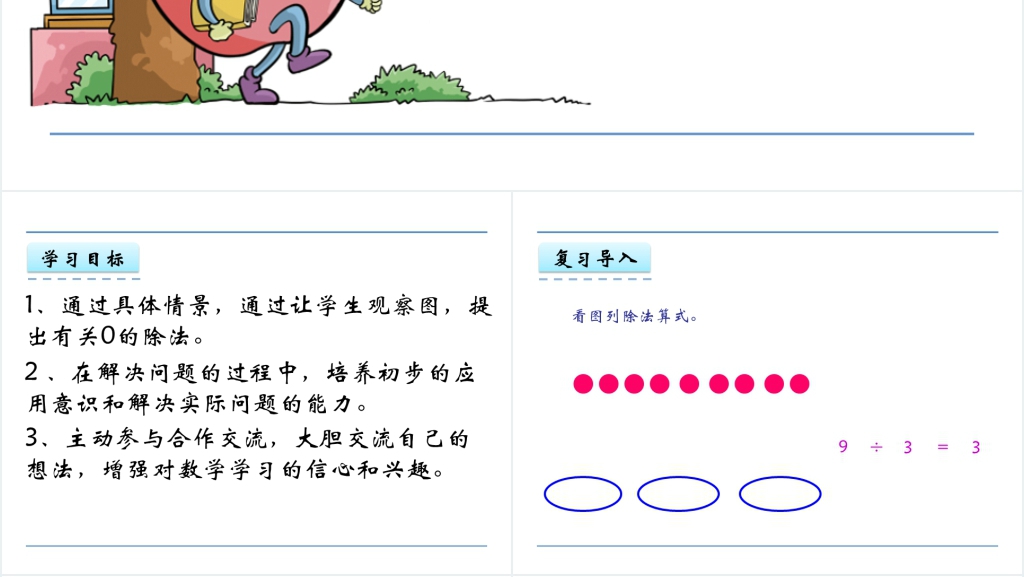 二年级数学除法的初步认识5.4有关0的除法PPT课件 二年级数学除法的初步认识5.4有关0的除法PPT课件