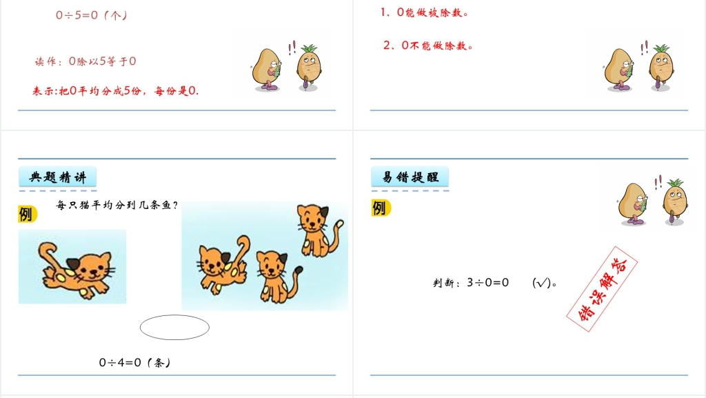 二年级数学除法的初步认识5.4有关0的除法PPT课件 二年级数学除法的初步认识5.4有关0的除法PPT课件