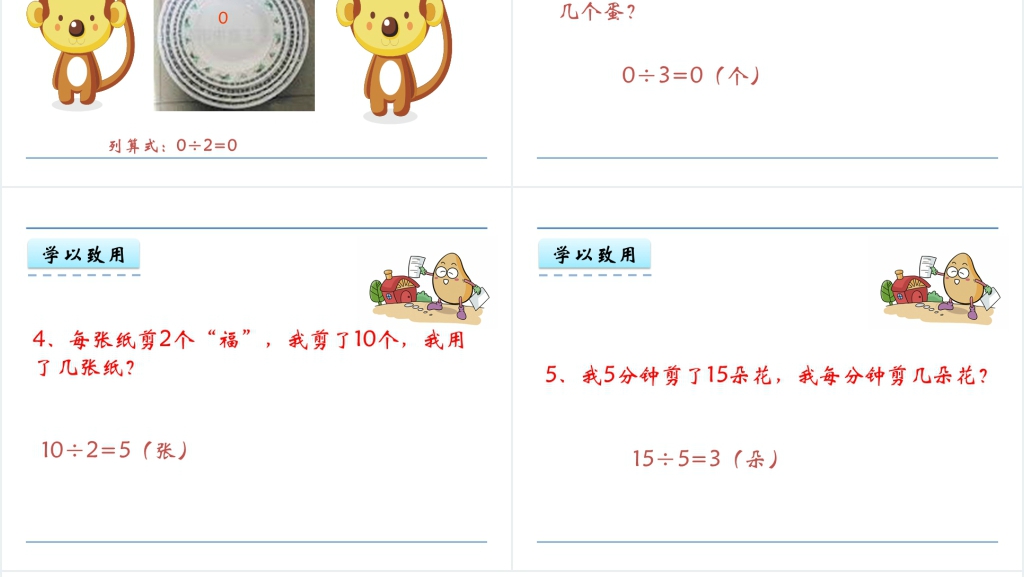 二年级数学除法的初步认识5.4有关0的除法PPT课件 二年级数学除法的初步认识5.4有关0的除法PPT课件
