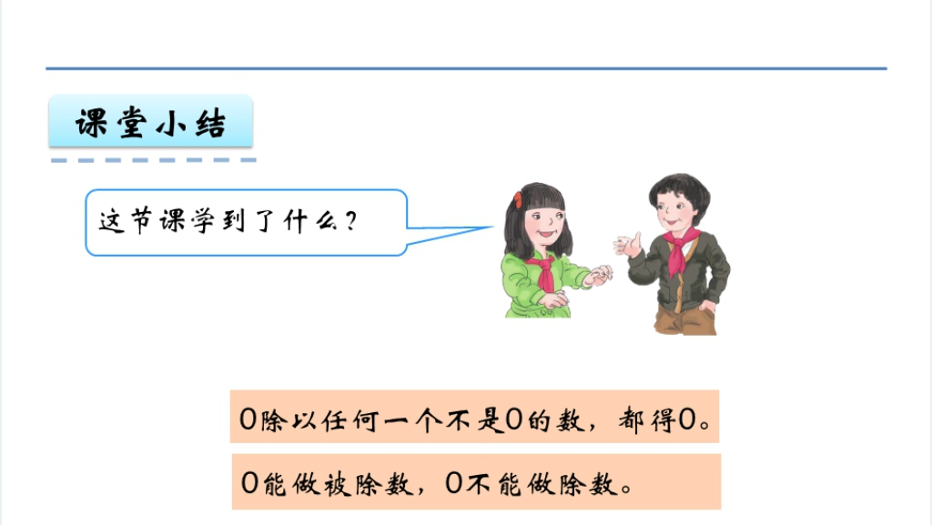 二年级数学除法的初步认识5.4有关0的除法PPT课件 二年级数学除法的初步认识5.4有关0的除法PPT课件