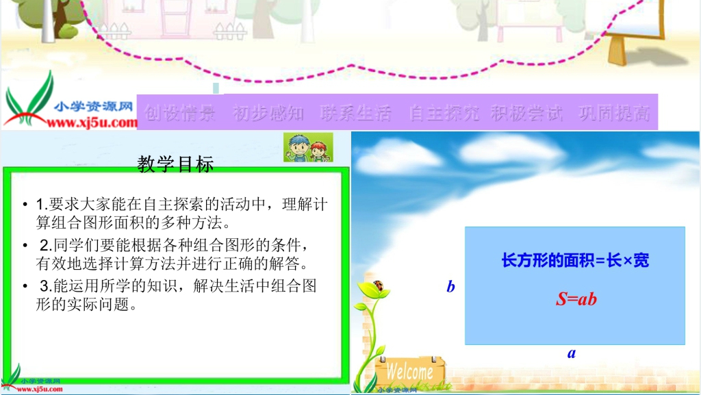 北师大版五年级数学上册《组合图形面积》PPT课件 北师大版五年级数学上册《组合图形面积》PPT课件