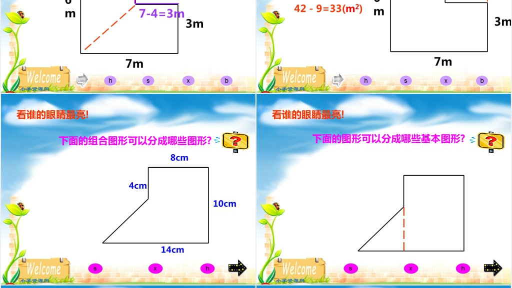 北师大版五年级数学上册《组合图形面积》PPT课件 北师大版五年级数学上册《组合图形面积》PPT课件