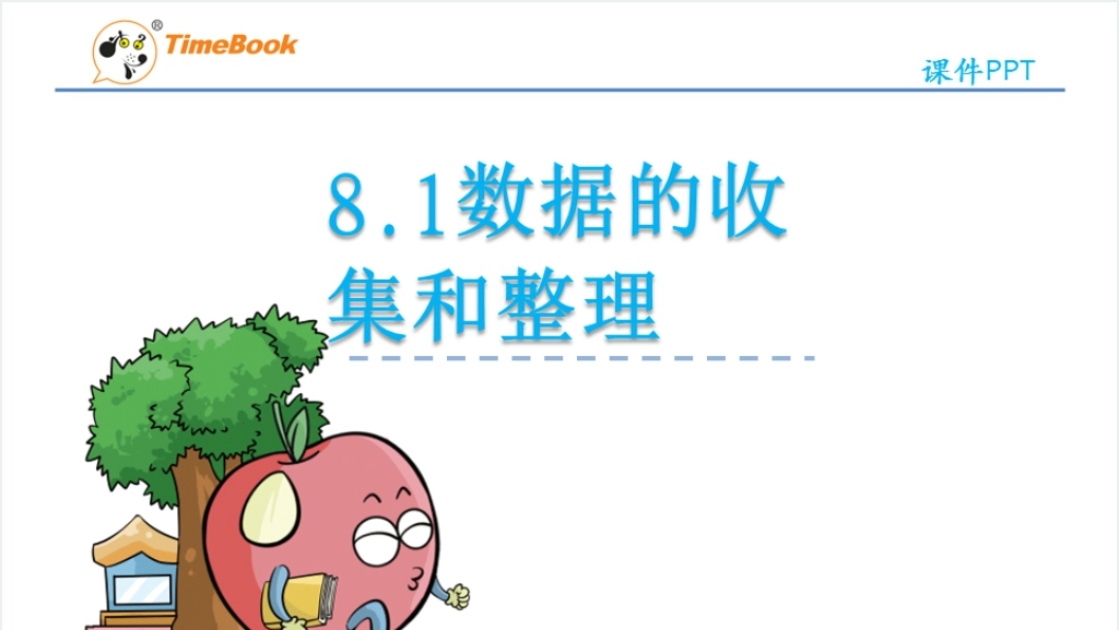 青岛版三年级数学下册第八单元8.1数据的收集和整理教案PPT课件截图