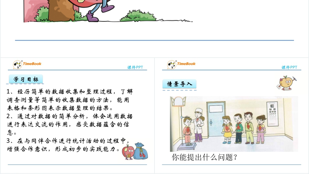 青岛版三年级数学下册第八单元8.1数据的收集和整理教案PPT课件 青岛版三年级数学下册第八单元8.1数据的收集和整理教案PPT课件