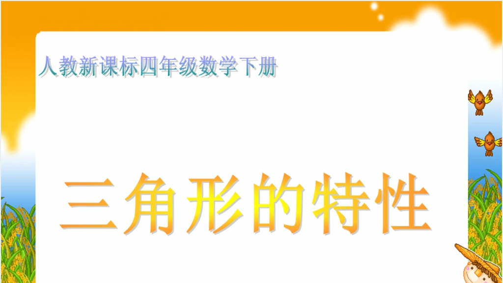 人教新课标四年级数学下册《三角形的特性1》PPT课件截图