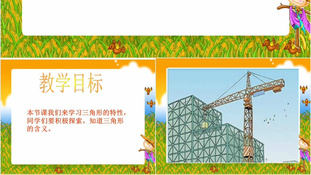 人教新课标四年级数学下册《三角形的特性1》PPT课件 人教新课标四年级数学下册《三角形的特性1》PPT课件