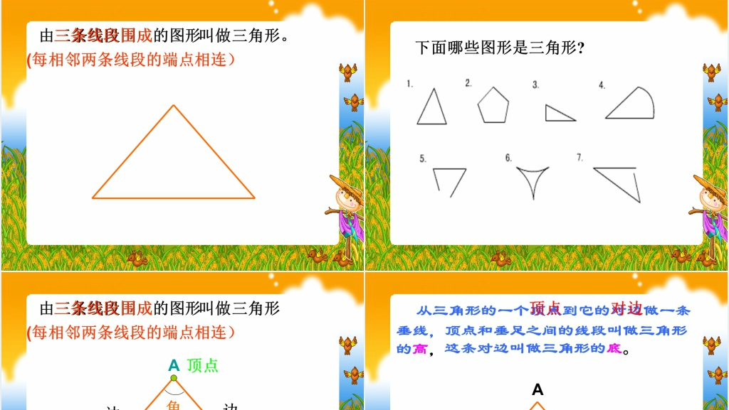 人教新课标四年级数学下册《三角形的特性1》PPT课件 人教新课标四年级数学下册《三角形的特性1》PPT课件