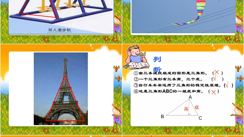 人教新课标四年级数学下册《三角形的特性1》PPT课件 人教新课标四年级数学下册《三角形的特性1》PPT课件