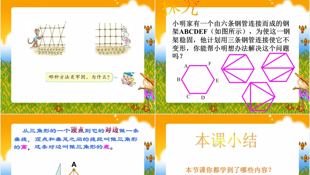 人教新课标四年级数学下册《三角形的特性1》PPT课件 人教新课标四年级数学下册《三角形的特性1》PPT课件