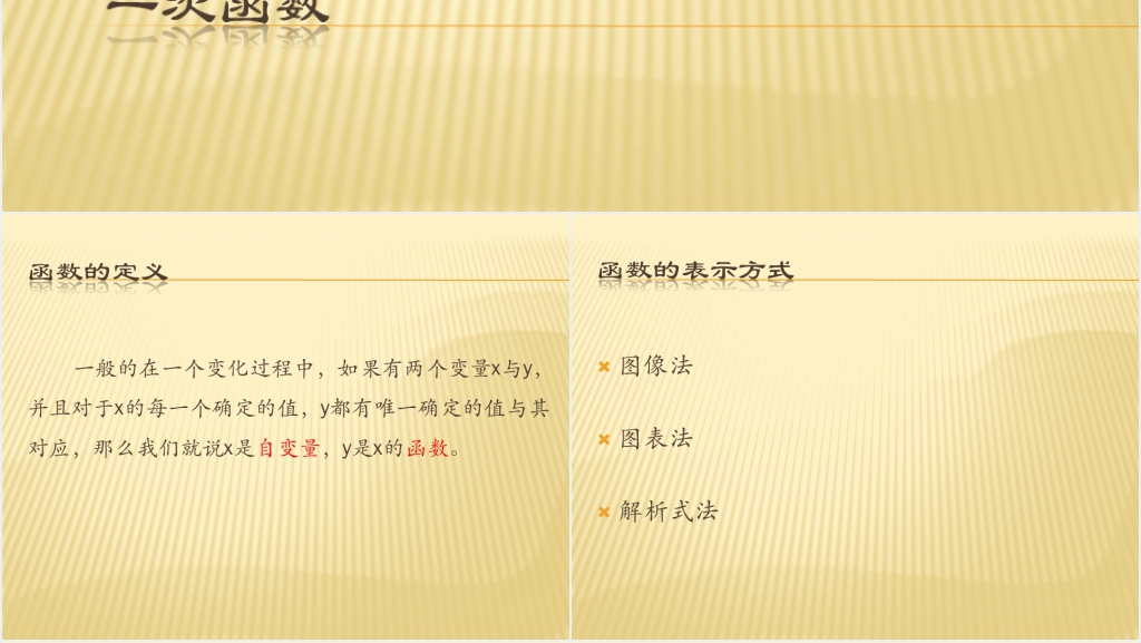 初中数学《一次函数》教案PPT课件 初中数学《一次函数》教案PPT课件