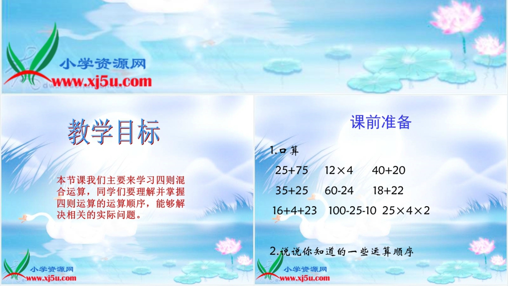 西师大版四年级数学上册《四则混合运算 4》PPT课件 西师大版四年级数学上册《四则混合运算 4》PPT课件