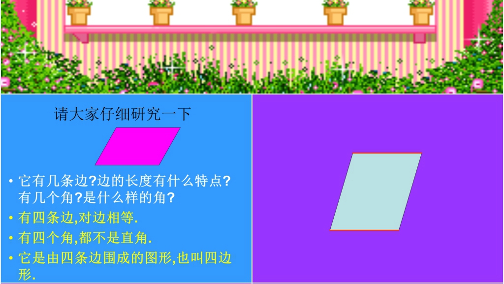 人教新课标三年级数学上册《平行四边形》PPT课件 人教新课标三年级数学上册《平行四边形》PPT课件