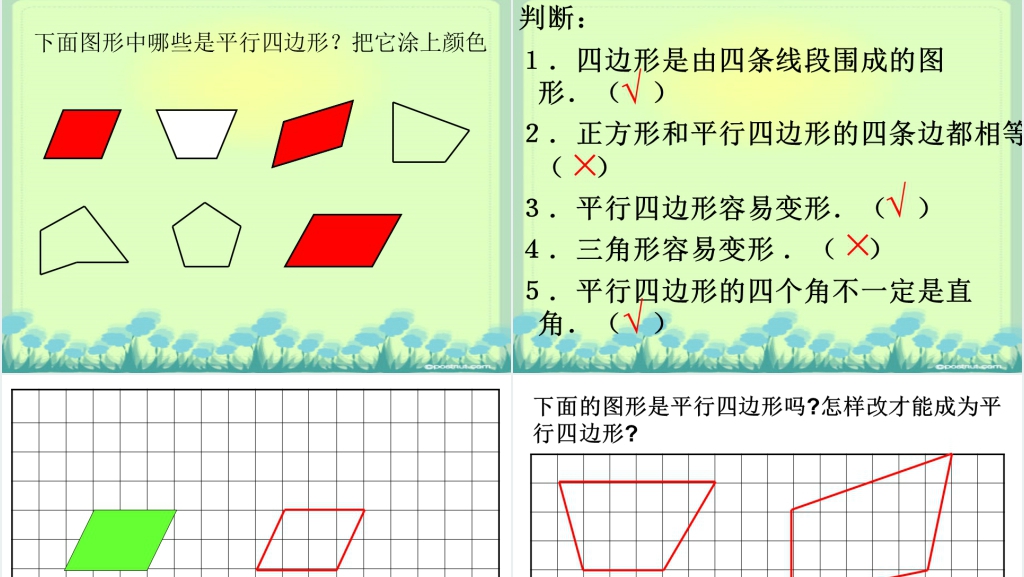 人教新课标三年级数学上册《平行四边形》PPT课件 人教新课标三年级数学上册《平行四边形》PPT课件