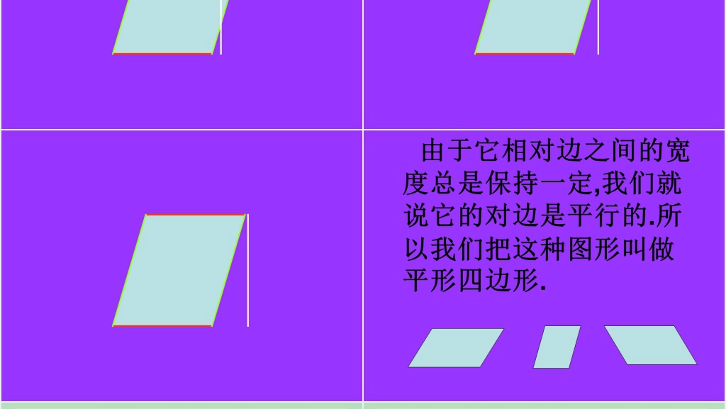 人教新课标三年级数学上册《平行四边形》PPT课件 人教新课标三年级数学上册《平行四边形》PPT课件