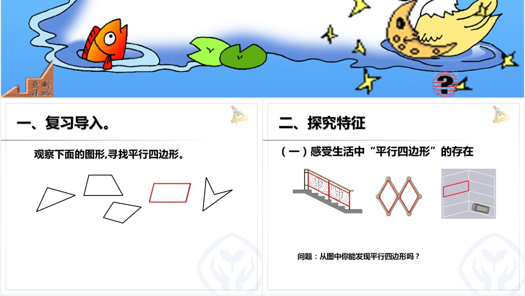 人教版四年级数学上册《平行四边形的认识》PPT课件