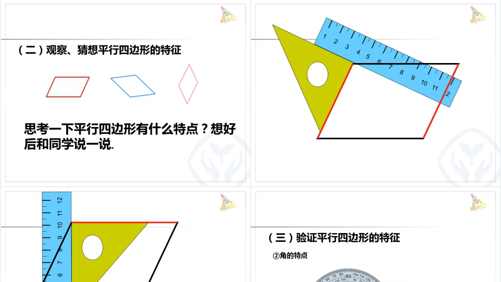 人教版四年级数学上册《平行四边形的认识》PPT课件