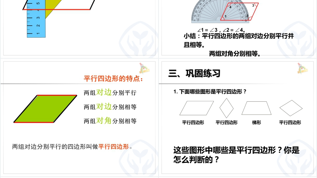 人教版四年级数学上册《平行四边形的认识》PPT课件