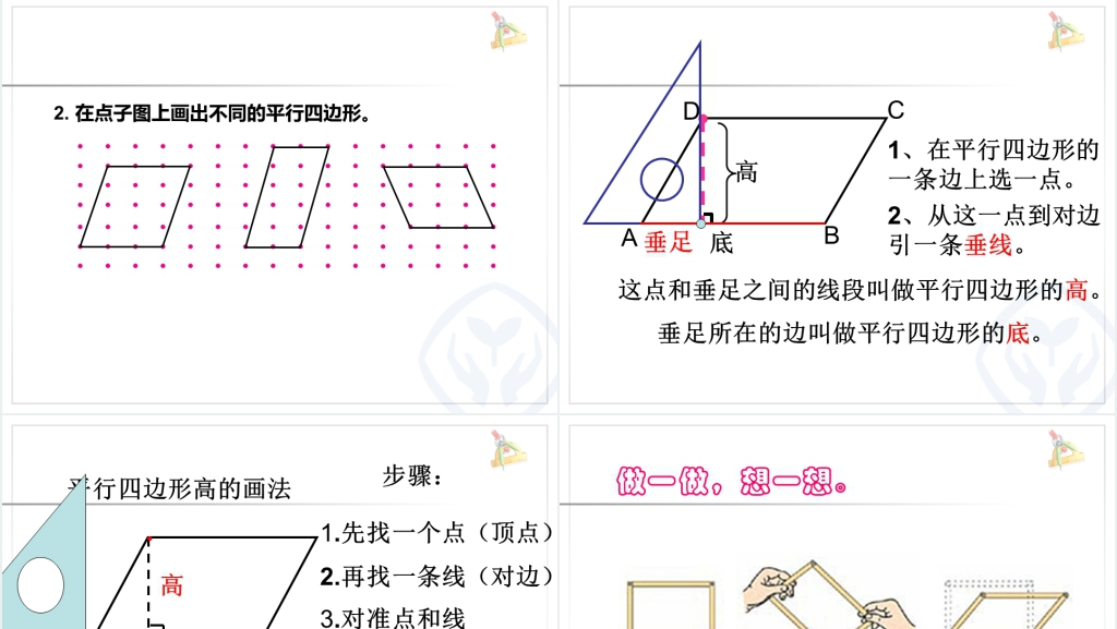 人教版四年级数学上册《平行四边形的认识》PPT课件