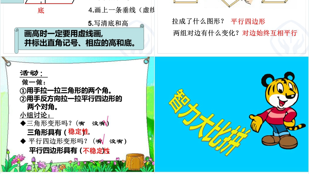 人教版四年级数学上册《平行四边形的认识》PPT课件