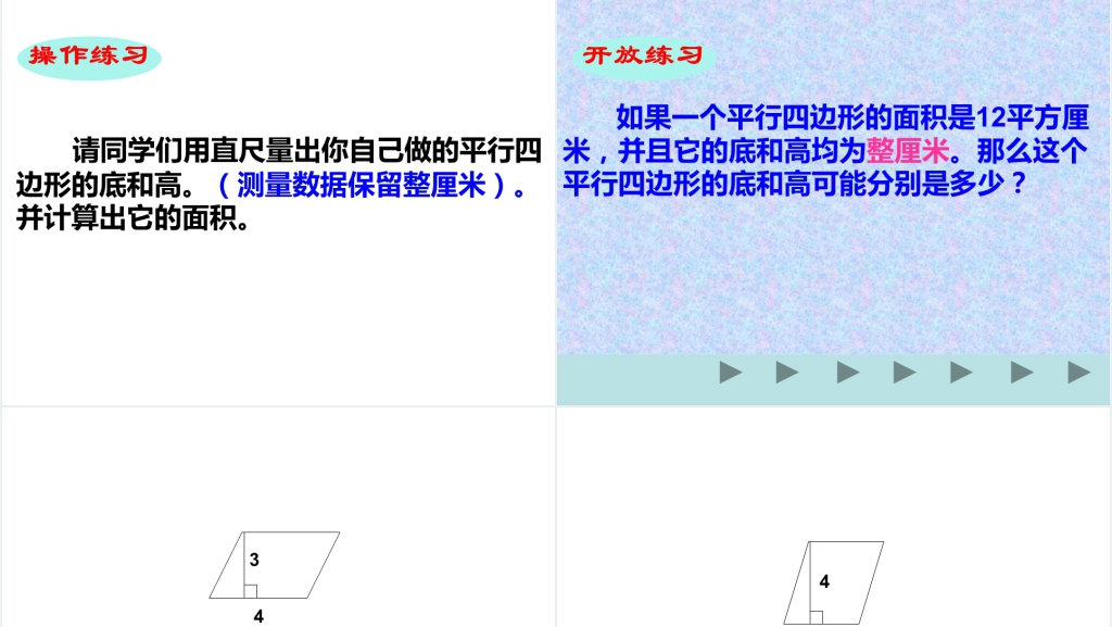 新课标人教版五年级数学上册《平行四边形面积》PPT课件 新课标人教版五年级数学上册《平行四边形面积》PPT课件