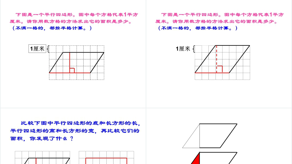 新课标人教版五年级数学上册《平行四边形面积》PPT课件 新课标人教版五年级数学上册《平行四边形面积》PPT课件