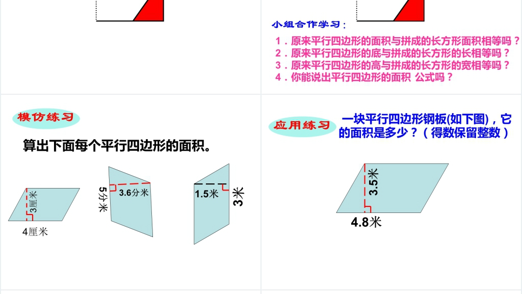 新课标人教版五年级数学上册《平行四边形面积》PPT课件 新课标人教版五年级数学上册《平行四边形面积》PPT课件