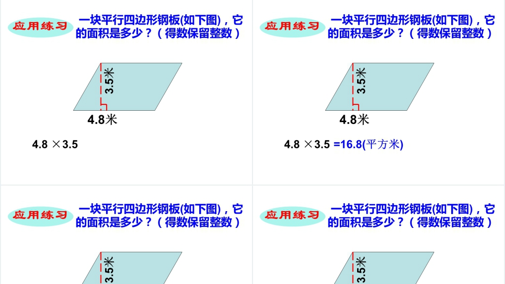 新课标人教版五年级数学上册《平行四边形面积》PPT课件 新课标人教版五年级数学上册《平行四边形面积》PPT课件