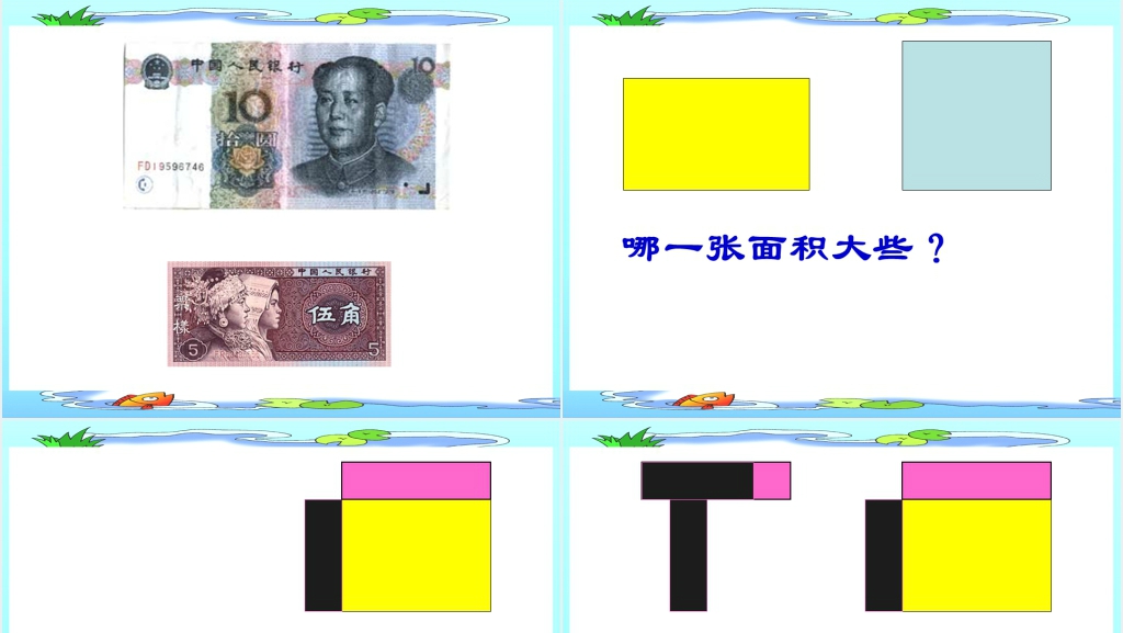 北师大版三年级数学《什么是面积》PPT课件 北师大版三年级数学《什么是面积》PPT课件