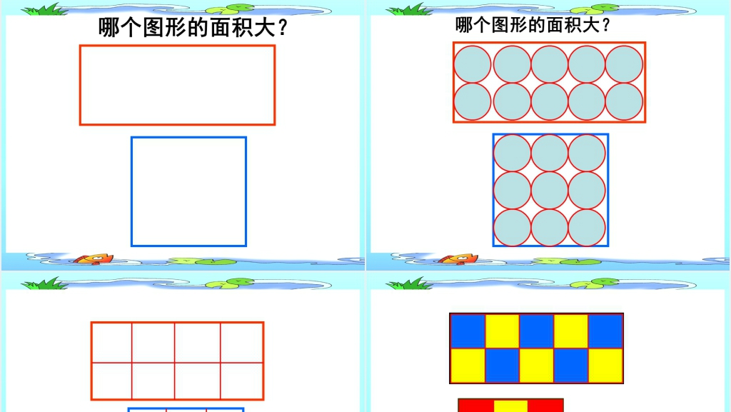 北师大版三年级数学《什么是面积》PPT课件 北师大版三年级数学《什么是面积》PPT课件
