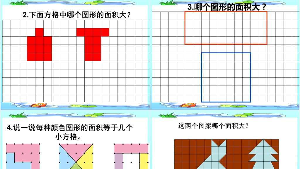 北师大版三年级数学《什么是面积》PPT课件 北师大版三年级数学《什么是面积》PPT课件