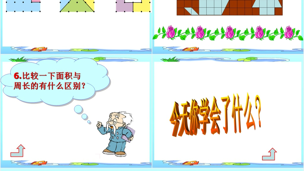 北师大版三年级数学《什么是面积》PPT课件 北师大版三年级数学《什么是面积》PPT课件