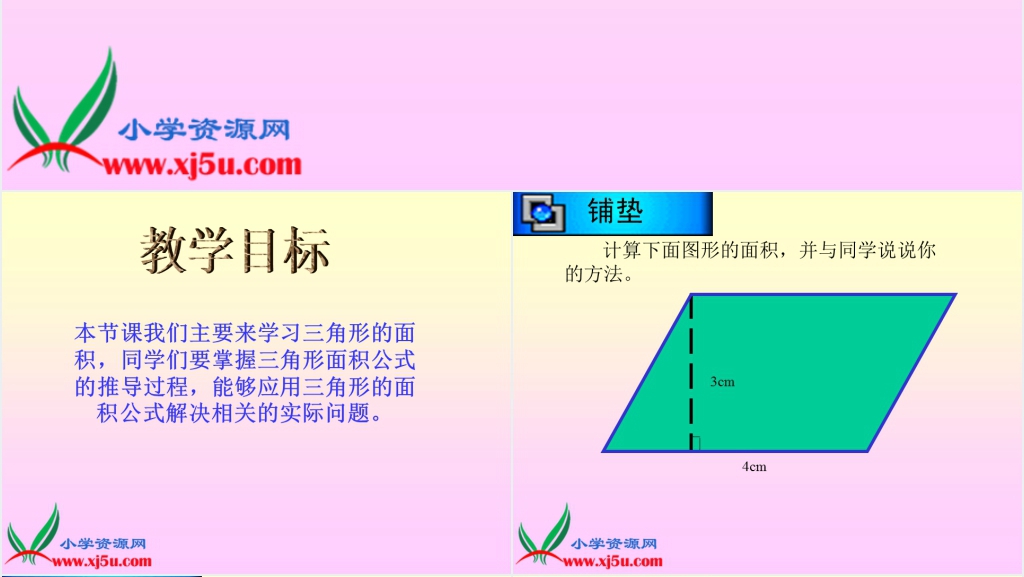 北师大版五年级数学上册《三角形的面积》PPT课件 北师大版五年级数学上册《三角形的面积》PPT课件