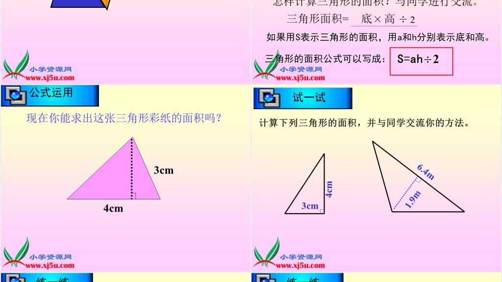 北师大版五年级数学上册《三角形的面积》PPT课件 北师大版五年级数学上册《三角形的面积》PPT课件