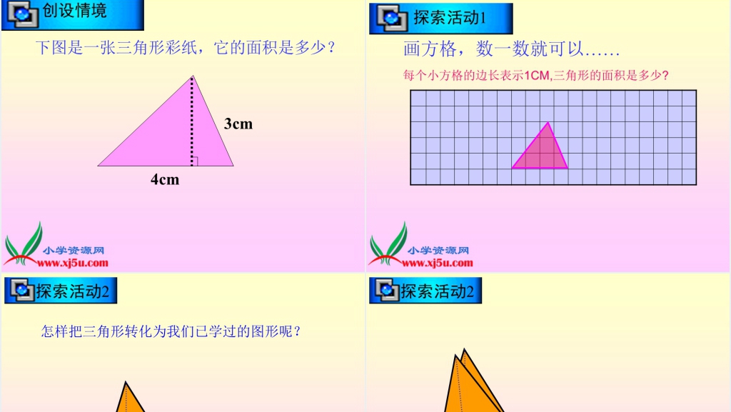 北师大版五年级数学上册《三角形的面积》PPT课件 北师大版五年级数学上册《三角形的面积》PPT课件