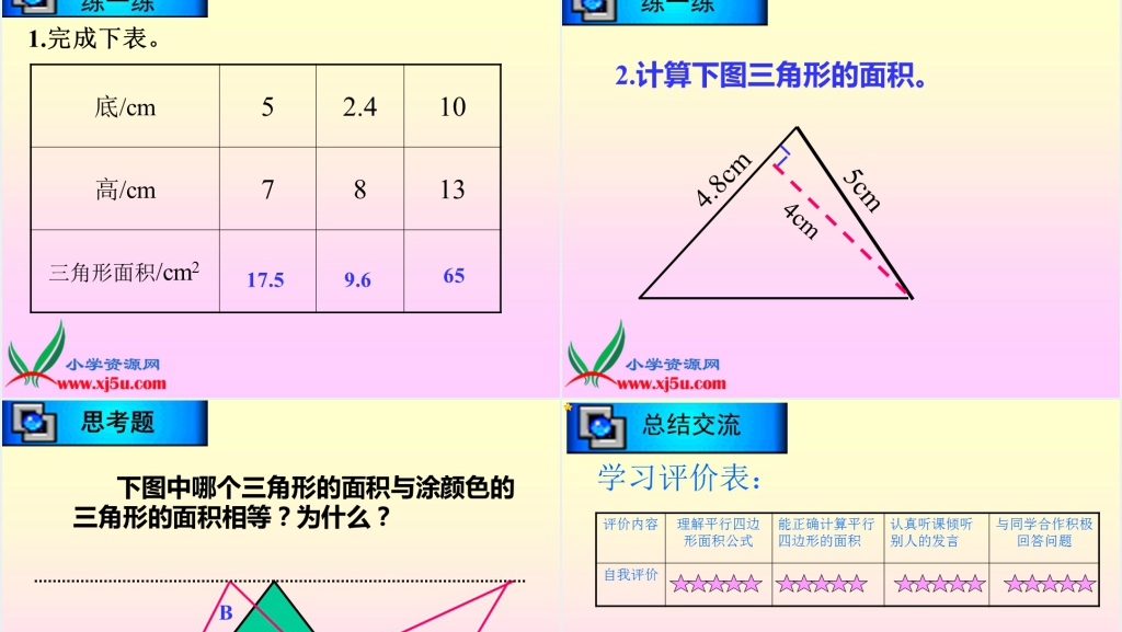 北师大版五年级数学上册《三角形的面积》PPT课件 北师大版五年级数学上册《三角形的面积》PPT课件